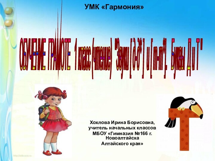 УМК «Гармония» Хохлова Ирина Борисовна, учитель начальных классовМБОУ «Гимназия №166 г. НовоалтайскаАлтайского