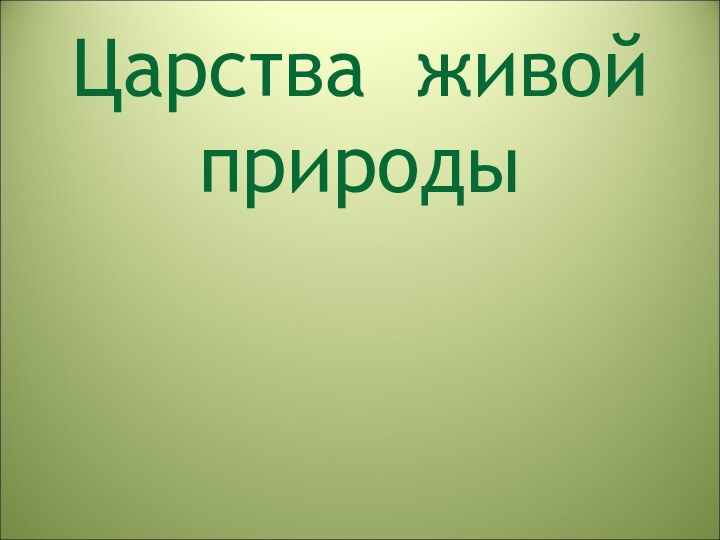 Царства живой    природы