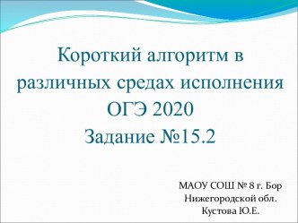 Короткий алгоритм в различных средах исполнения. ОГЭ 2021. Задание 15.2