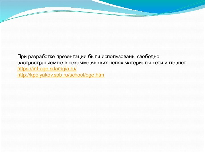 При разработке презентации были использованы свободно распространяемые в некоммерческих целях материалы сети интернет. https://inf-oge.sdamgia.ru/http://kpolyakov.spb.ru/school/oge.htm