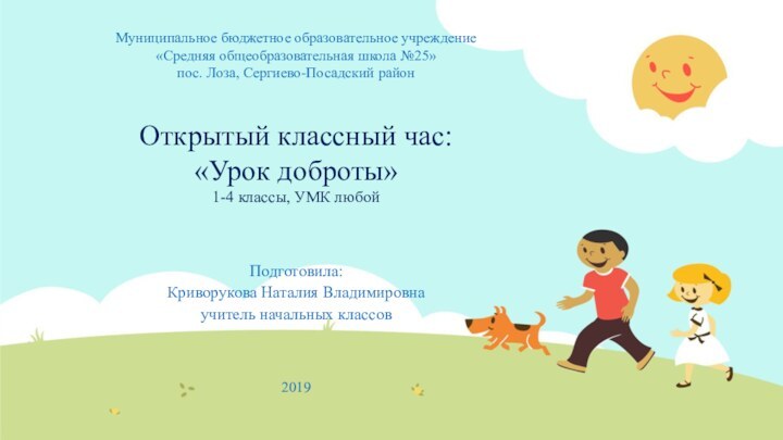 Муниципальное бюджетное образовательное учреждение  «Средняя общеобразовательная школа №25»  пос. Лоза,