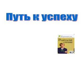 Родительское собрание Путь к успеху