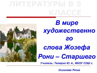 Презентация к уроку по теме Творчество Жозефа Рони - Старшего