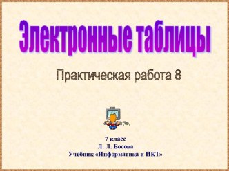 Практическая работа №8 Электронные таблицы