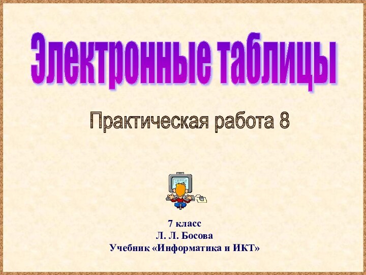 Электронные таблицы