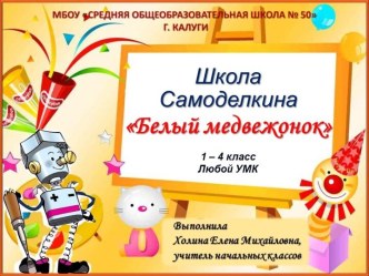 Школа Самоделкина Белый медвежонок