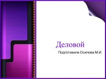 Шаблоны для создания презентаций по теме Деловые 3