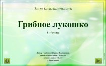 Демонстрационный материал Твоя безопасность. Грибное лукошко