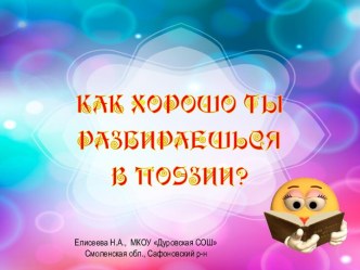 Презентация по теме Как хорошо ты разбираешься в поэзии?