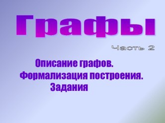 Графы. Формализация. Решение задач