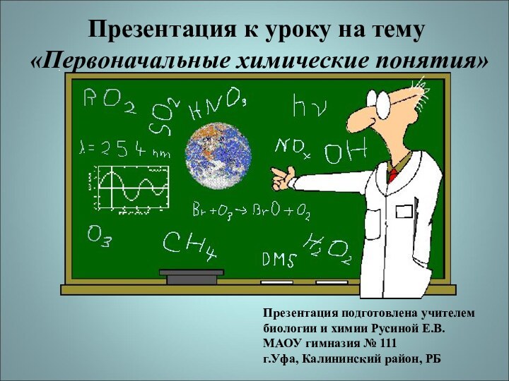 Презентация к уроку на тему  «Первоначальные химические понятия»Презентация подготовлена учителем биологии