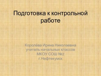 Подготовка к контрольной работе №1