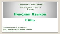 Презентация к уроку по теме Николай Языков. Конь