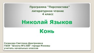 Презентация к уроку по теме Николай Языков. Конь