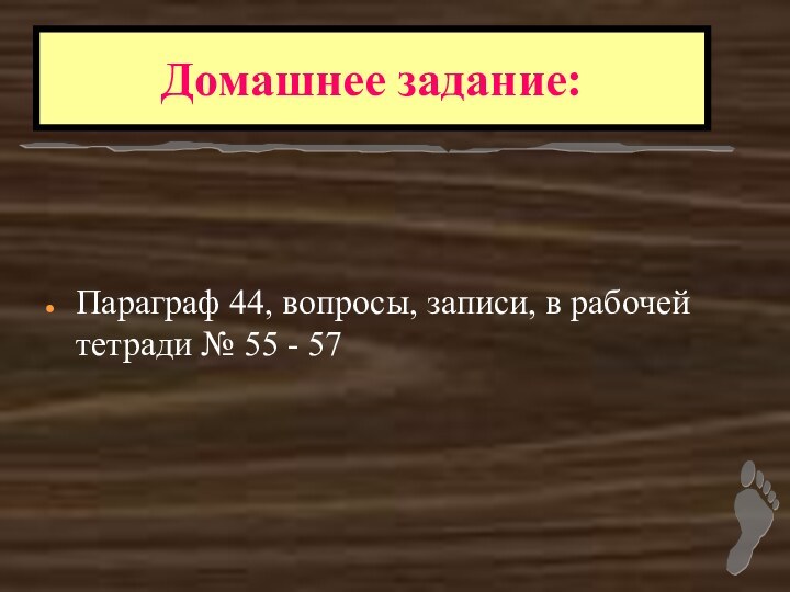 Параграф 44, вопросы, записи, в рабочей тетради № 55 - 57Домашнее задание: