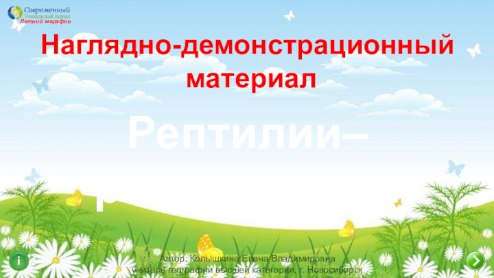 Летний марафон Рептилии–рекордсменыiНаглядно-демонстрационный материалАвтор: Колышкина Елена Владимировнаучитель географии высшей категории, г. Новосибирск