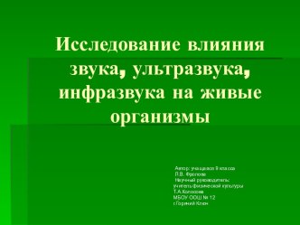 Научно - исследовательская работа Исследование влияния звука  на живые организмы