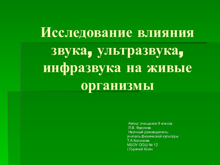 Исследование влияния звука, ультразвука, инфразвука на живые организмы