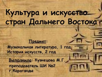 Искусство и культура стран Дальнего Востока