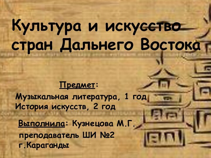 Культура и искусство стран Дальнего Востока     Предмет: