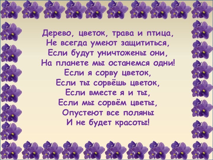 Дерево, цветок, трава и птица, Не всегда умеют защититься,