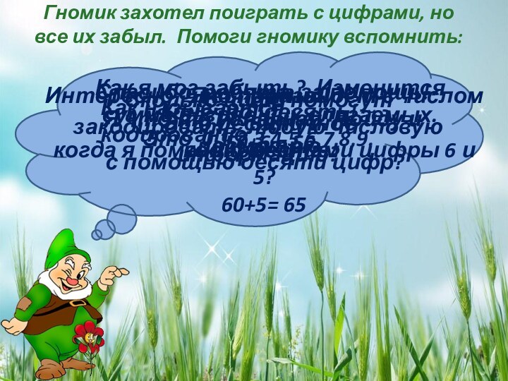 Гномик захотел поиграть с цифрами, но все их забыл. Помоги гномику вспомнить:Как