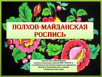 Полховско-майданская роспись