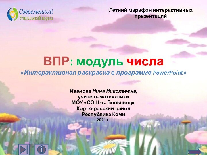 ВПР: модуль числа «Интерактивная раскраска в программе PowerPoint»Иванова Нина Николаевна,учитель математики МОУ