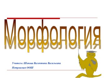 Презентация к уроку по теме Морфология