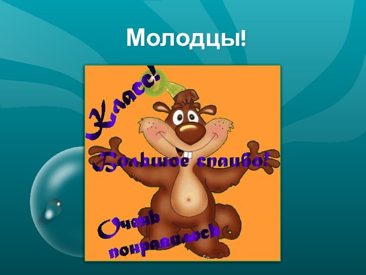 Молодцы!