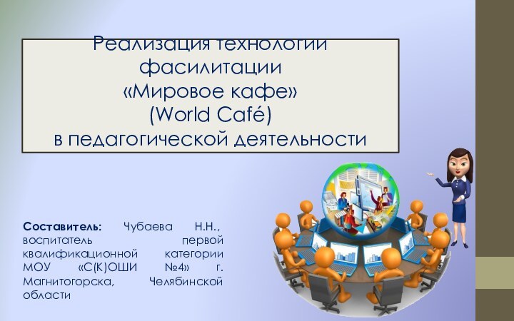 Реализация технологии фасилитации  «Мировое кафе»  (World Café)  в педагогической