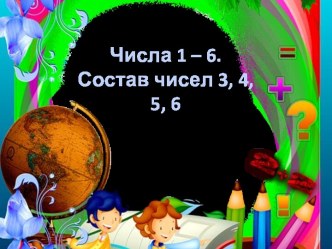 Урок 38 Состав чисел от 3 до 6