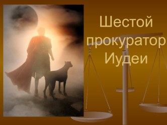 Шестой прокуратор Иудеи