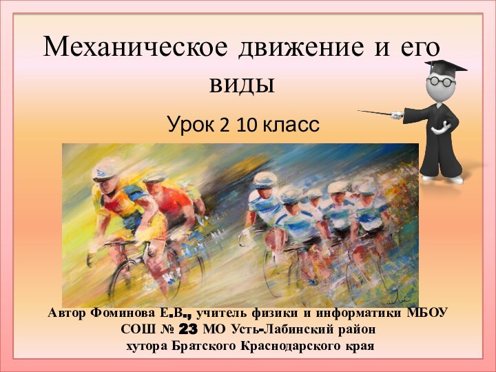 Механическое движение и его видыУрок 2 10 классАвтор Фоминова Е.В., учитель физики