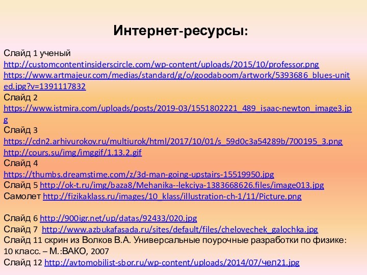 Слайд 1 ученый http://customcontentinsiderscircle.com/wp-content/uploads/2015/10/professor.pnghttps://www.artmajeur.com/medias/standard/g/o/goodaboom/artwork/5393686_blues-united.jpg?v=1391117832 Слайд 2 https://www.istmira.com/uploads/posts/2019-03/1551802221_489_isaac-newton_image3.jpg Слайд 3 https://cdn2.arhivurokov.ru/multiurok/html/2017/10/01/s_59d0c3a54289b/700195_3.pnghttp://cours.su/img/imggif/1.13.2.gifСлайд 4https://thumbs.dreamstime.com/z/3d-man-going-upstairs-15519950.jpg Слайд