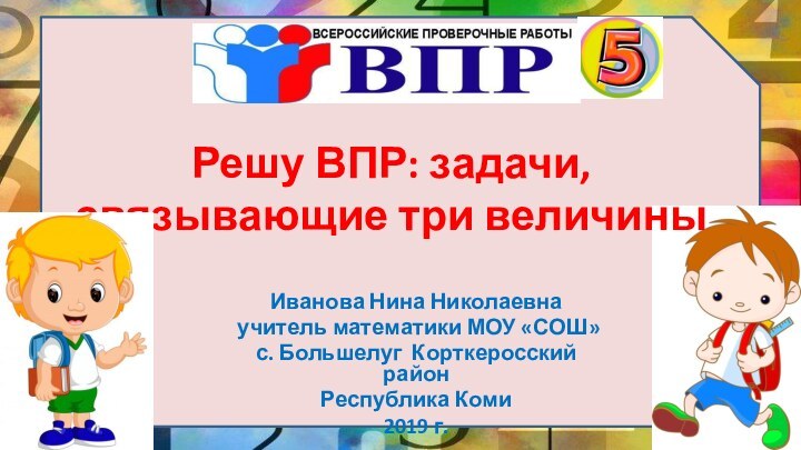 Решу ВПР: задачи, связывающие три величиныИванова Нина Николаевна учитель математики МОУ «СОШ»с.