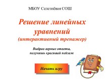 Интерактивный тренажер Решение линейных уравнений