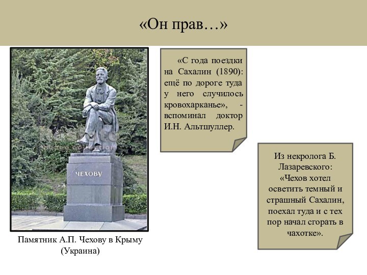 «Он прав…»Из некролога Б.Лазаревского:«Чехов хотел осветить темный и страшный Сахалин, поехал туда