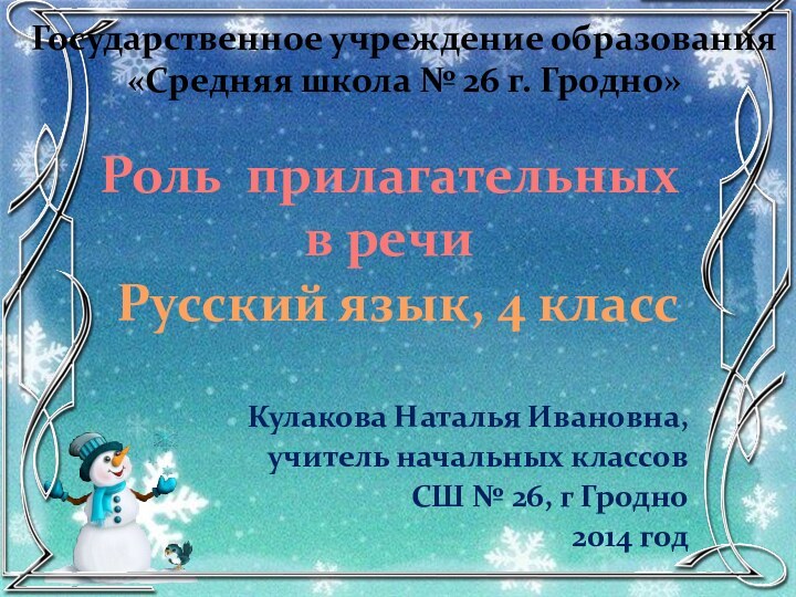 Кулакова Наталья Ивановна,учитель начальных классовСШ № 26, г Гродно2014 годРоль