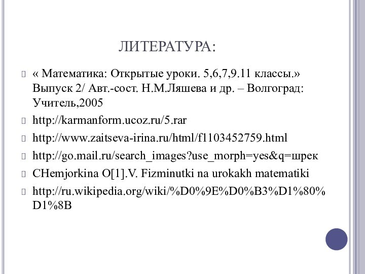 ЛИТЕРАТУРА:« Математика: Открытые уроки. 5,6,7,9.11 классы.» Выпуск 2/ Авт.-сост. Н.М.Ляшева и др.