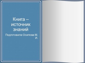 Шаблоны для создания презентаций по теме Книга – источник знаний 33