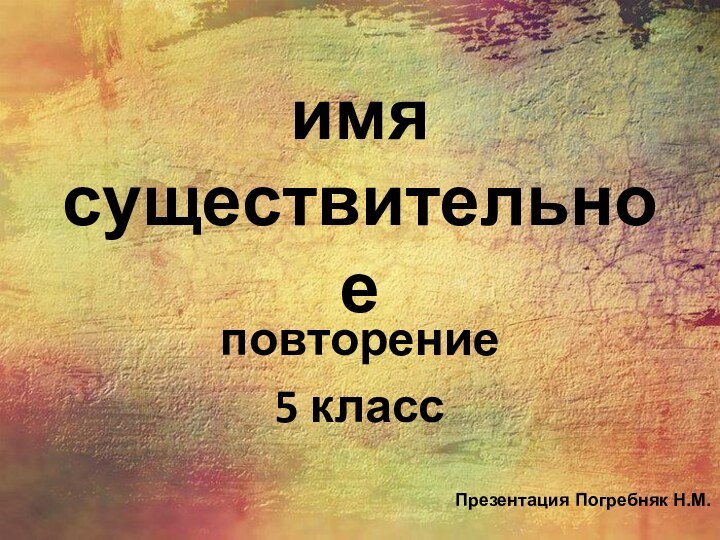 имя существительное повторение5 классПрезентация Погребняк Н.М.