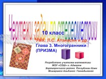 Чертежи к задачам по стереометрии. Глава 3. Многогранники. Призма. (10 класс)