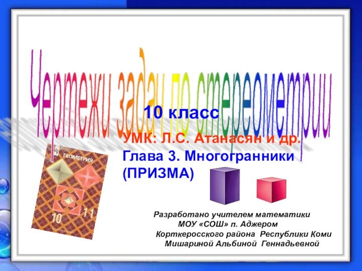 Чертежи задач по стереометрии 10 классУМК: Л.С. Атанасян и др.Глава 3. Многогранники