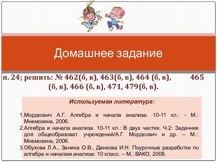 п. 24; решить: № 462(б, в), 463(б, в), 464 (б, в),