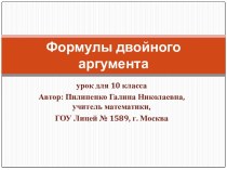 Формулы двойного аргумента