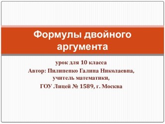 Формулы двойного аргумента