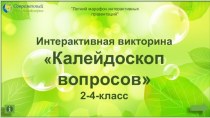 Интеллектуальный марафон Калейдоскоп вопросов