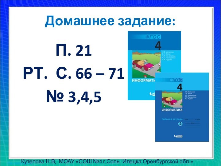 Домашнее задание:П. 21РТ. С. 66 – 71№ 3,4,5Кутепова Н.В, МОАУ «СОШ №4