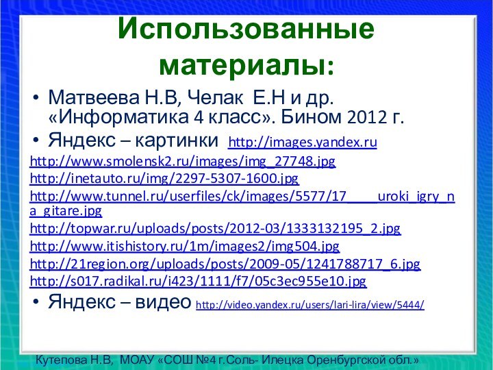 Использованные материалы:Матвеева Н.В, Челак Е.Н и др. «Информатика 4 класс». Бином 2012